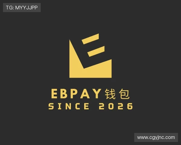 解读EBpay钱包
